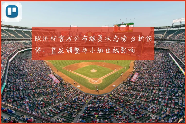 欧洲杯官方公布球员状态榜 分析伤停、首发调整与小组出线影响
