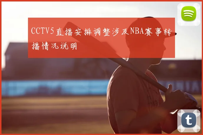 CCTV5直播安排调整涉及NBA赛事转播情况说明