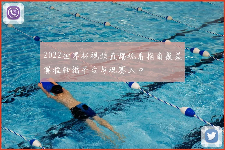 2022世界杯视频直播观看指南覆盖赛程转播平台与观赛入口