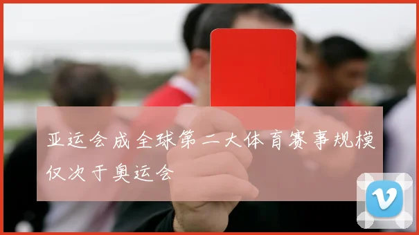 亚运会成全球第二大体育赛事规模仅次于奥运会