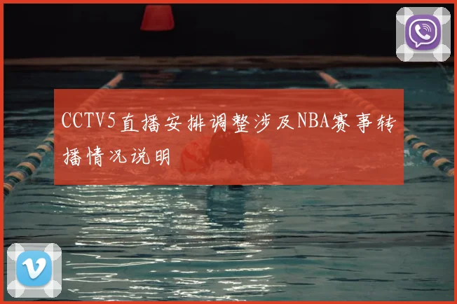 CCTV5直播安排调整涉及NBA赛事转播情况说明