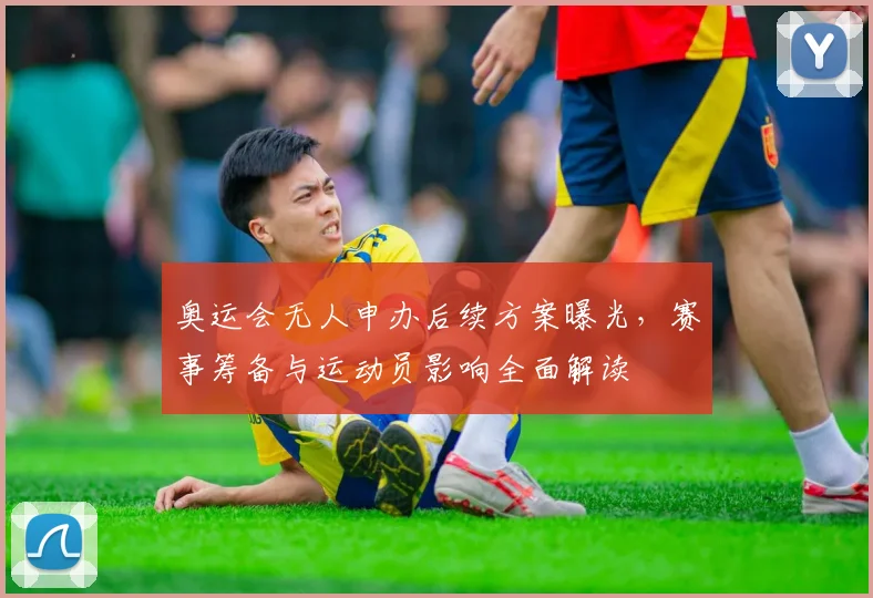 奥运会无人申办后续方案曝光，赛事筹备与运动员影响全面解读