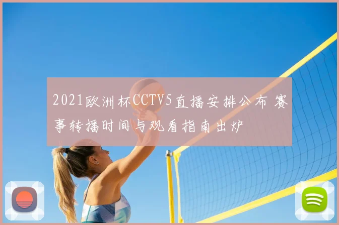 2021欧洲杯CCTV5直播安排公布 赛事转播时间与观看指南出炉