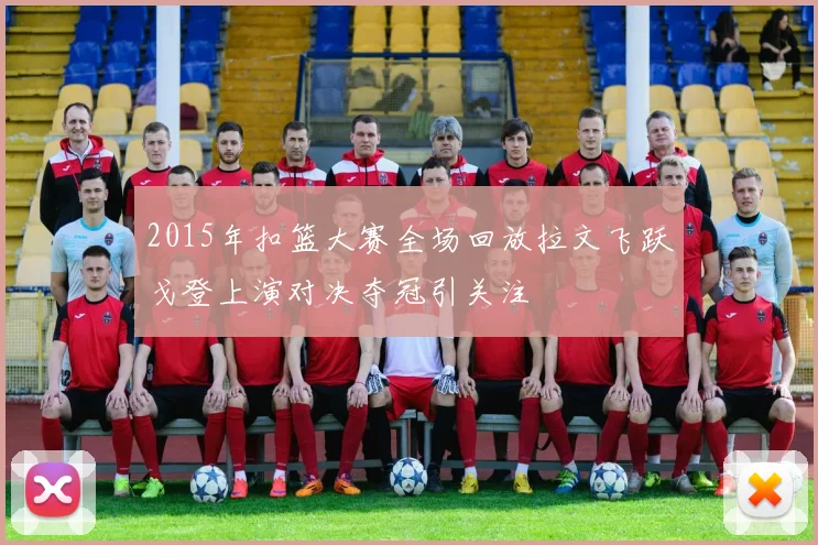 2015年扣篮大赛全场回放拉文飞跃戈登上演对决夺冠引关注