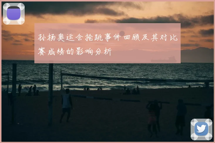 孙杨奥运会抢跳事件回顾及其对比赛成绩的影响分析