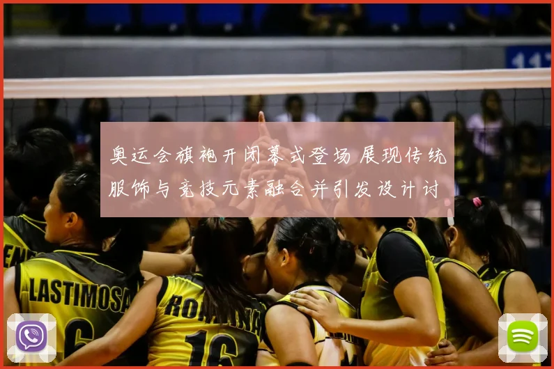 奥运会旗袍开闭幕式登场 展现传统服饰与竞技元素融合并引发设计讨论