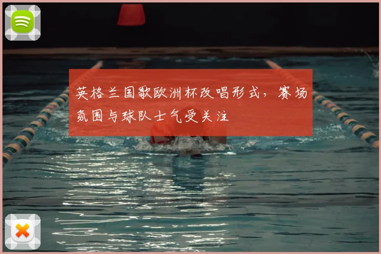 英格兰国歌欧洲杯改唱形式，赛场氛围与球队士气受关注