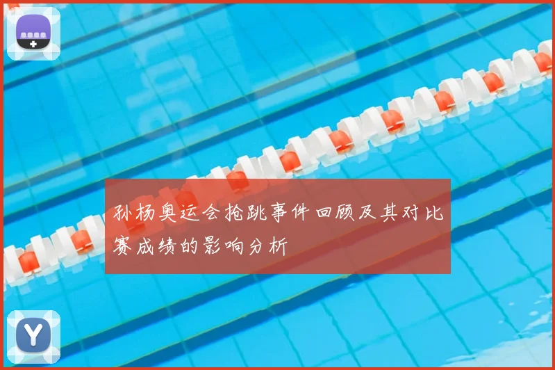孙杨奥运会抢跳事件回顾及其对比赛成绩的影响分析
