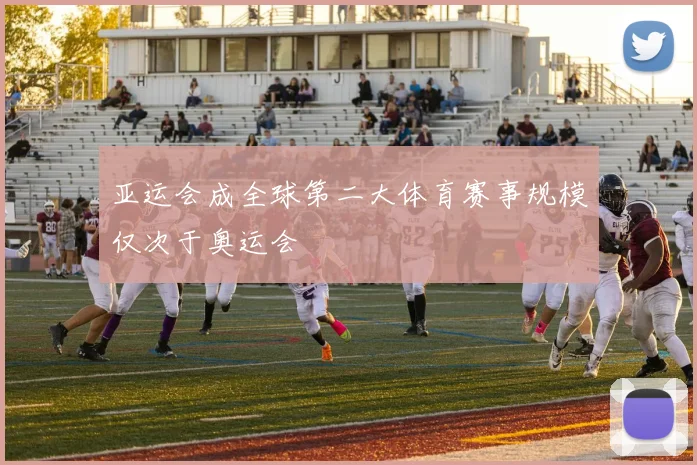 亚运会成全球第二大体育赛事规模仅次于奥运会