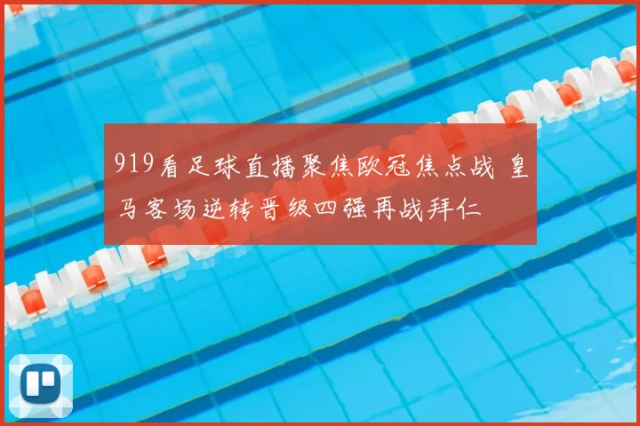 919看足球直播聚焦欧冠焦点战 皇马客场逆转晋级四强再战拜仁