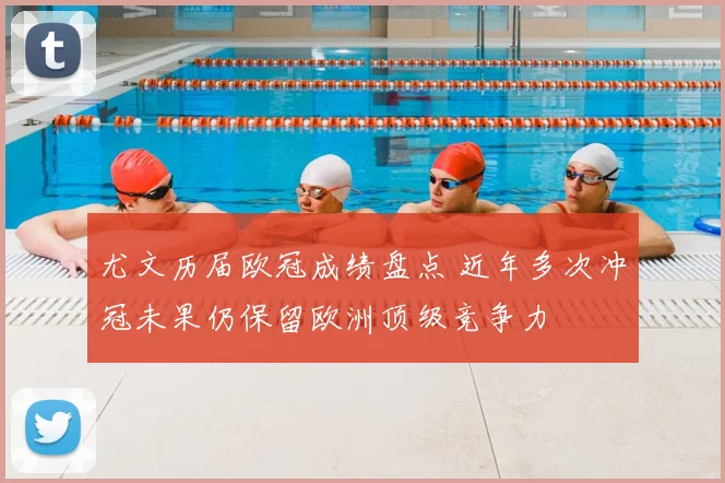 尤文历届欧冠成绩盘点 近年多次冲冠未果仍保留欧洲顶级竞争力