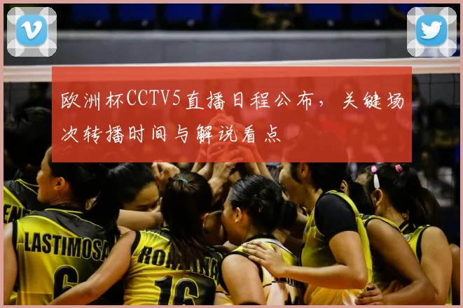 欧洲杯CCTV5直播日程公布，关键场次转播时间与解说看点