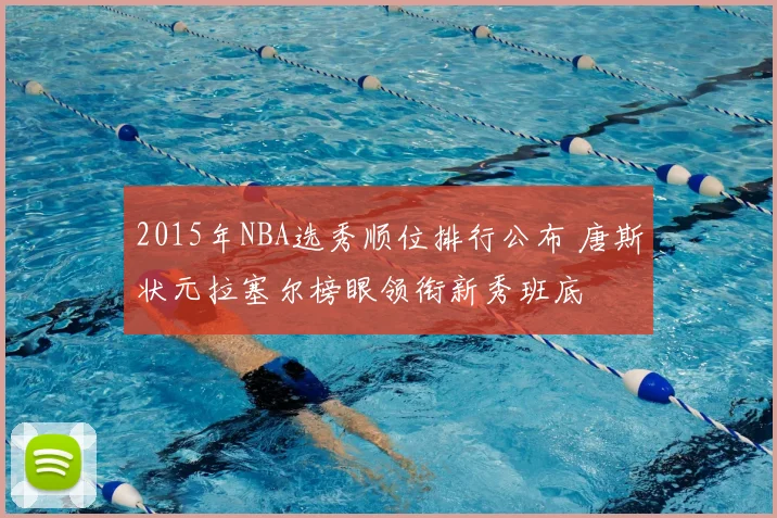 2015年NBA选秀顺位排行公布 唐斯状元拉塞尔榜眼领衔新秀班底