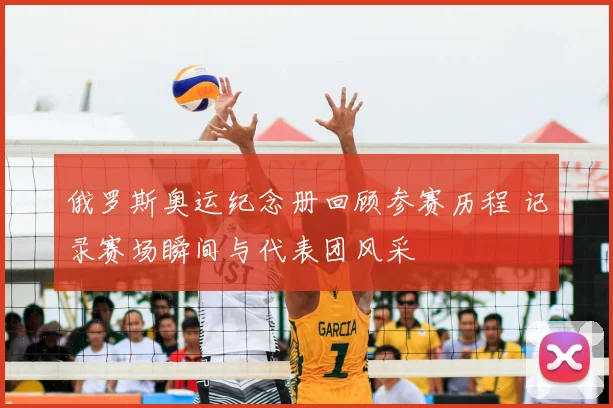 俄罗斯奥运纪念册回顾参赛历程 记录赛场瞬间与代表团风采