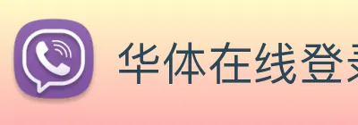 华体在线登录入口 Logo